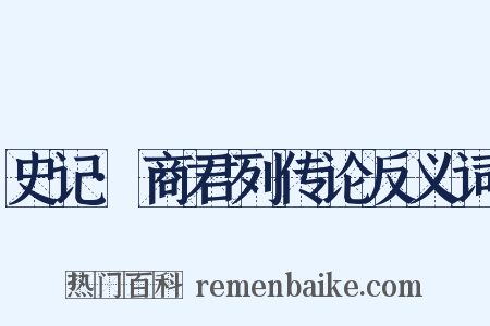 史记·商君列传论反义词是什么意思的图片